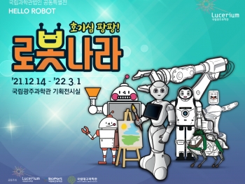 ◆Hello Robot  '호기심 팡팡! 로봇나라’◆...